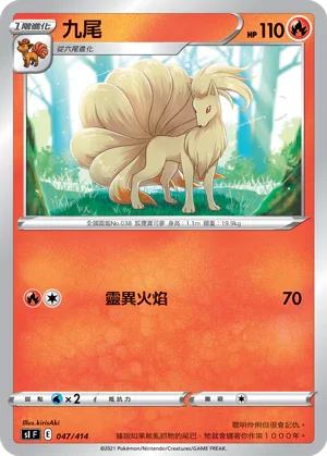 [鏡面閃版]SIF 047/414 九尾