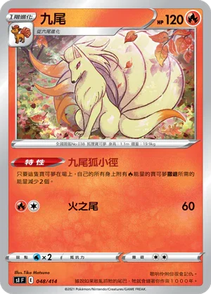 [鏡面閃版]SIF 048/414 九尾