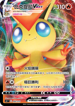 [鏡面閃版]SIF 060/414 比克提尼VMAX