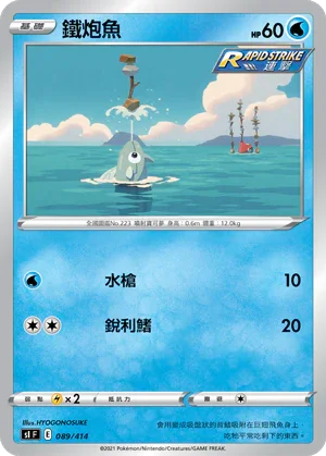 [鏡面閃版]SIF 089/414 鐵炮魚