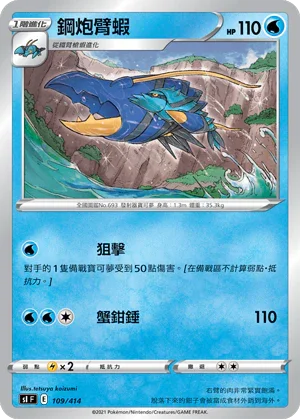 [鏡面閃版]SIF 109/414 鋼炮臂蝦
