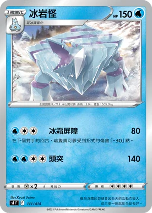 [鏡面閃版]SIF 111/414 冰岩怪