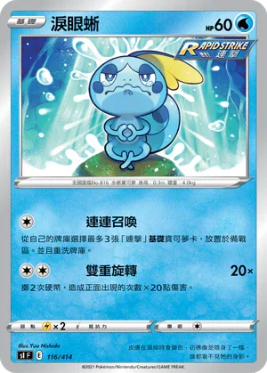 [鏡面閃版]SIF 116/414 淚眼蜥