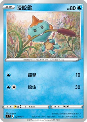 [鏡面閃版]SIF 120/414 咬咬龜