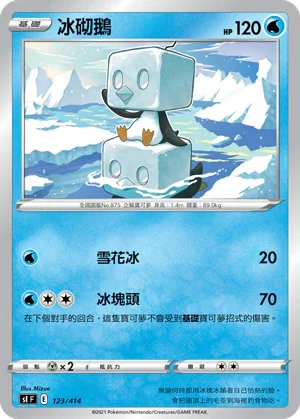 [鏡面閃版]SIF 123/414 冰砌鵝