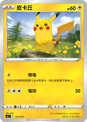 [鏡面閃版]SIF 127/414 皮卡丘