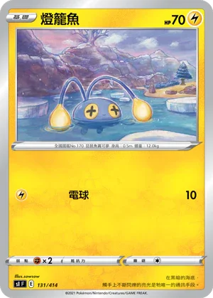 [鏡面閃版]SIF 131/414 燈籠魚