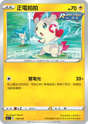 [鏡面閃版]SIF 138/414 正電拍拍