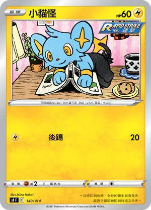 [鏡面閃版]SIF 140/414 小貓怪