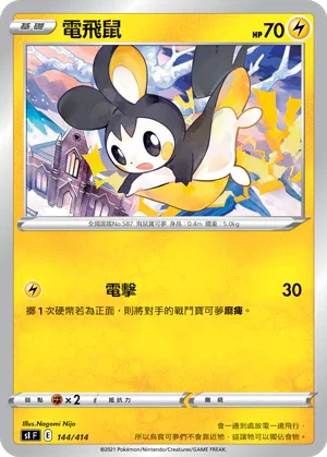 [鏡面閃版]SIF 144/414 電飛鼠