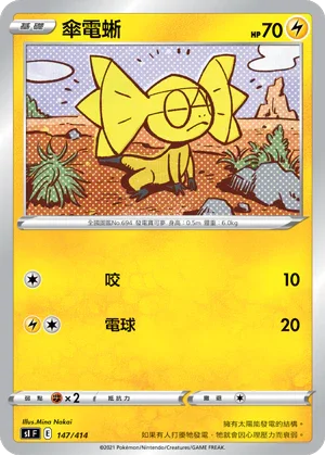 [鏡面閃版]SIF 147/414 傘電蜥