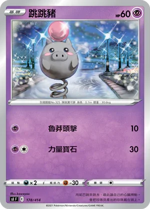 [鏡面閃版]SIF 178/414 跳跳豬