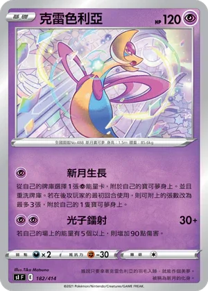 [鏡面閃版]SIF 182/414 克雷色利亞