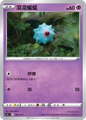 [鏡面閃版]SIF 183/414 滾滾蝙蝠