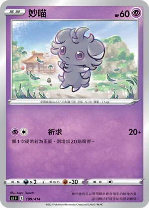 [鏡面閃版]SIF 189/414 妙喵