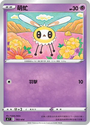 [鏡面閃版]SIF 193/414 萌虻