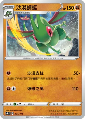 [鏡面閃版]SIF 224/414 沙漠蜻蜓