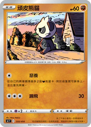 [鏡面閃版]SIF 233/414 頑皮熊貓