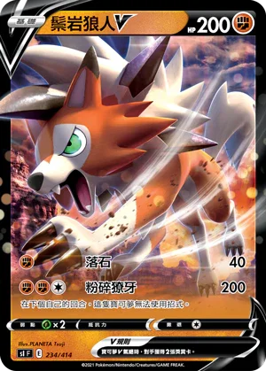 [鏡面閃版]SIF 234/414 鬃岩狼人V