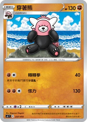 [鏡面閃版]SIF 237/414 穿著熊