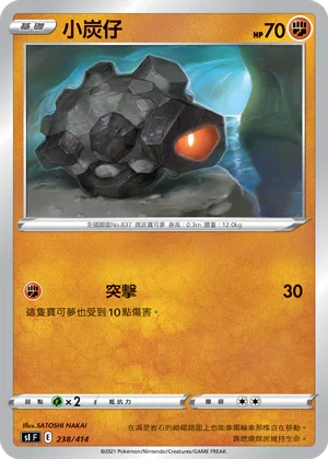[鏡面閃版]SIF 238/414 小炭仔