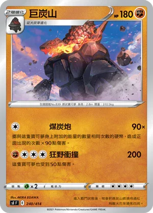 [鏡面閃版]SIF 240/414 巨炭山