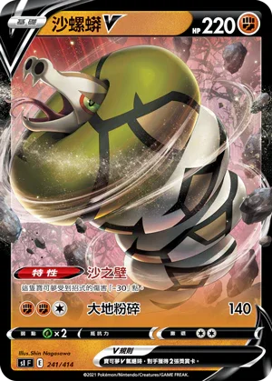 [鏡面閃版]SIF 241/414 沙螺蟒V