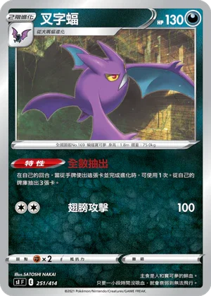 [鏡面閃版]SIF 251/414 叉字蝠