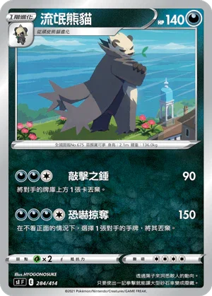 [鏡面閃版]SIF 284/414 流氓熊貓