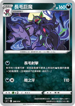 [鏡面閃版]SIF 288/414 長毛巨魔