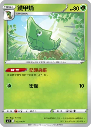 SIF 003/414 鐵甲蛹