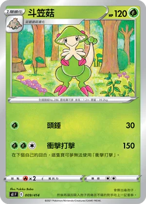 SIF 009/414 斗笠菇