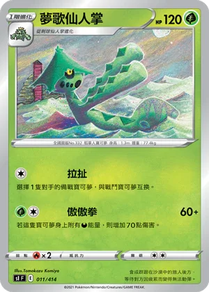 SIF 011/414 夢歌仙人掌