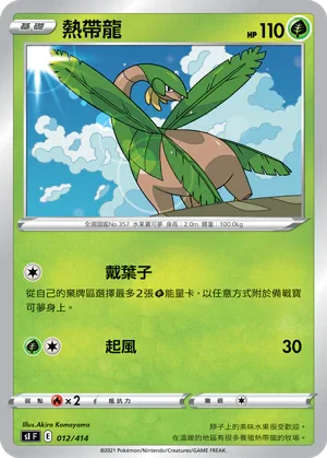 SIF 012/414 熱帶龍