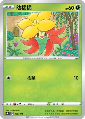 SIF 038/414 幼棉棉