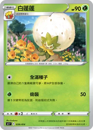 SIF 039/414 白蓬蓬 TD