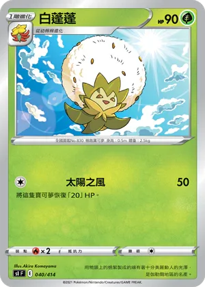 SIF 040/414 白蓬蓬