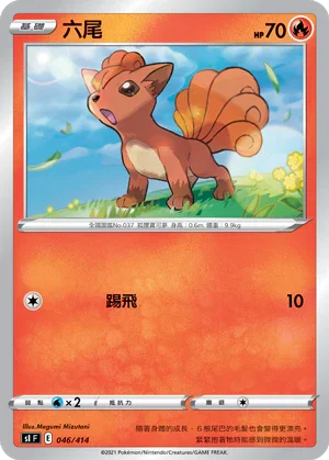 SIF 046/414 六尾