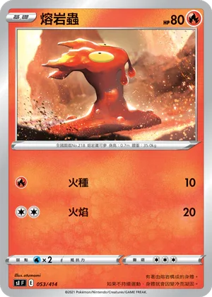 SIF 053/414 熔岩蟲