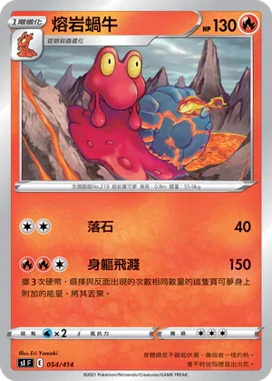 SIF 054/414 熔岩蝸牛