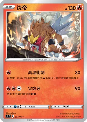 SIF 055/414 炎帝