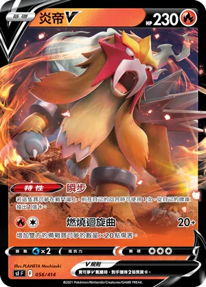 SIF 056/414 炎帝V