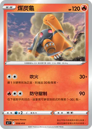 SIF 058/414 煤炭龜
