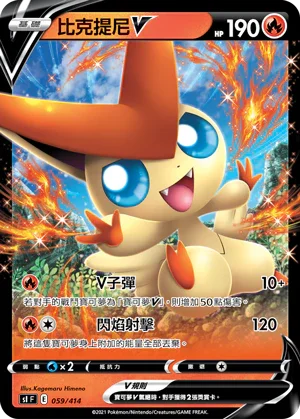 SIF 059/414 比克提尼V