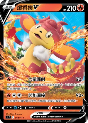 SIF 063/414 爆香猿V