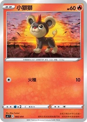 SIF 066/414 小獅獅