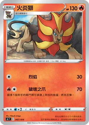 SIF 067/414 火炎獅