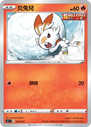 SIF 070/414 炎兔兒