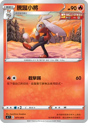 SIF 071/414 騰蹴小將