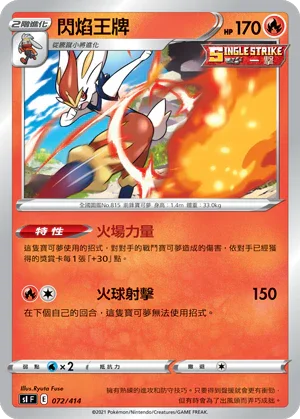 SIF 072/414 閃焰王牌